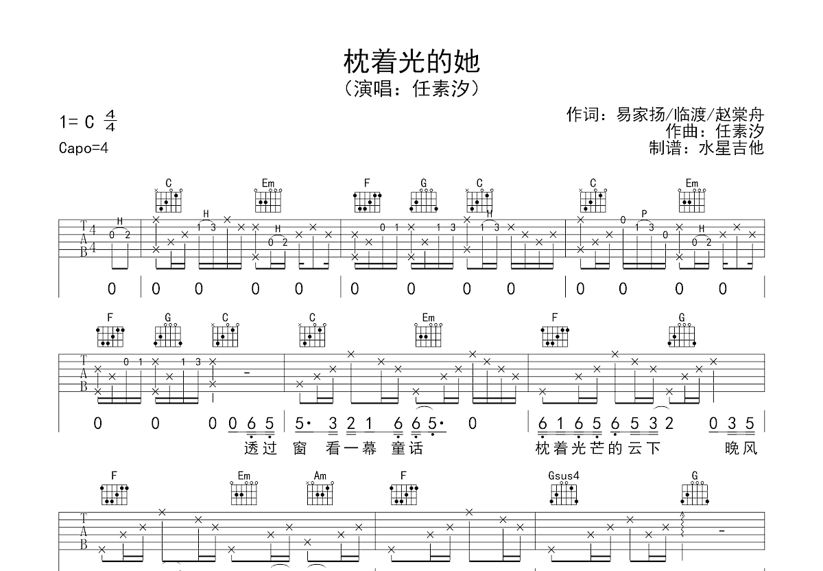 枕着光的她吉他谱_任素汐_C调弹唱
