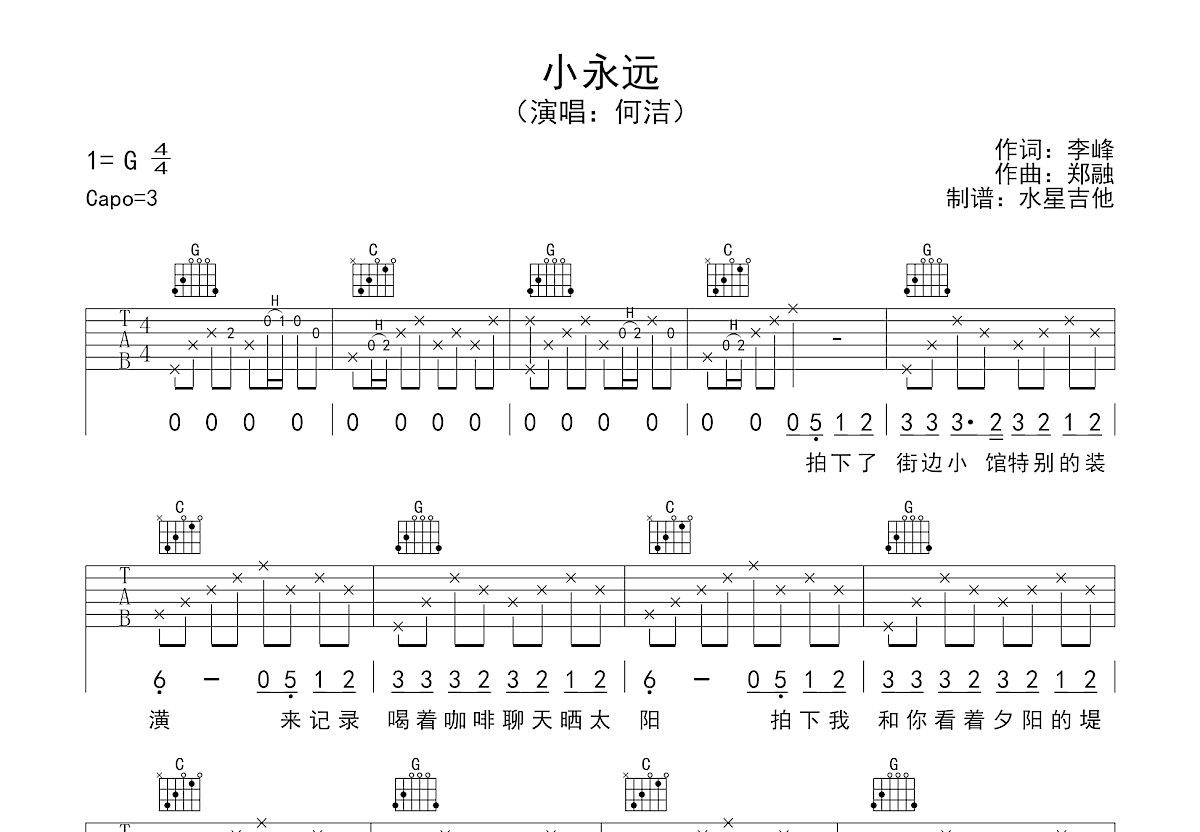 小永远吉他谱_何洁_G调弹唱