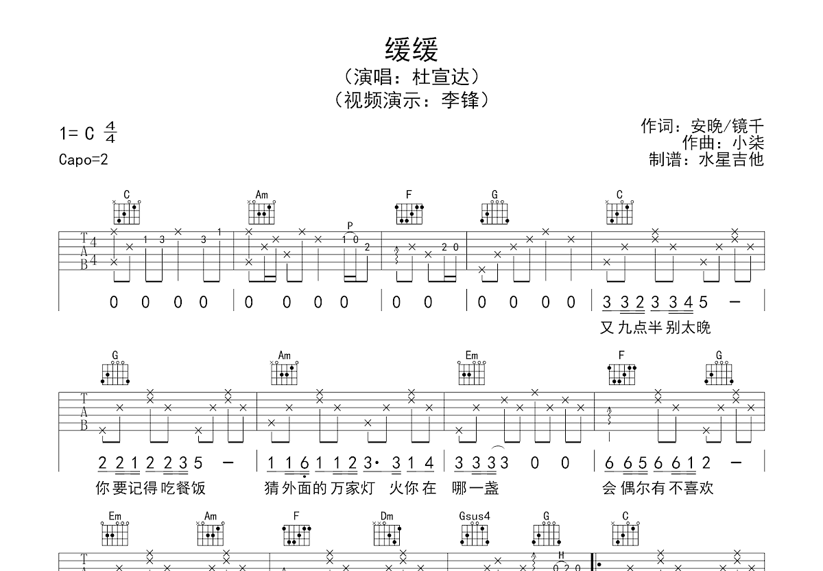 缓缓吉他谱预览图