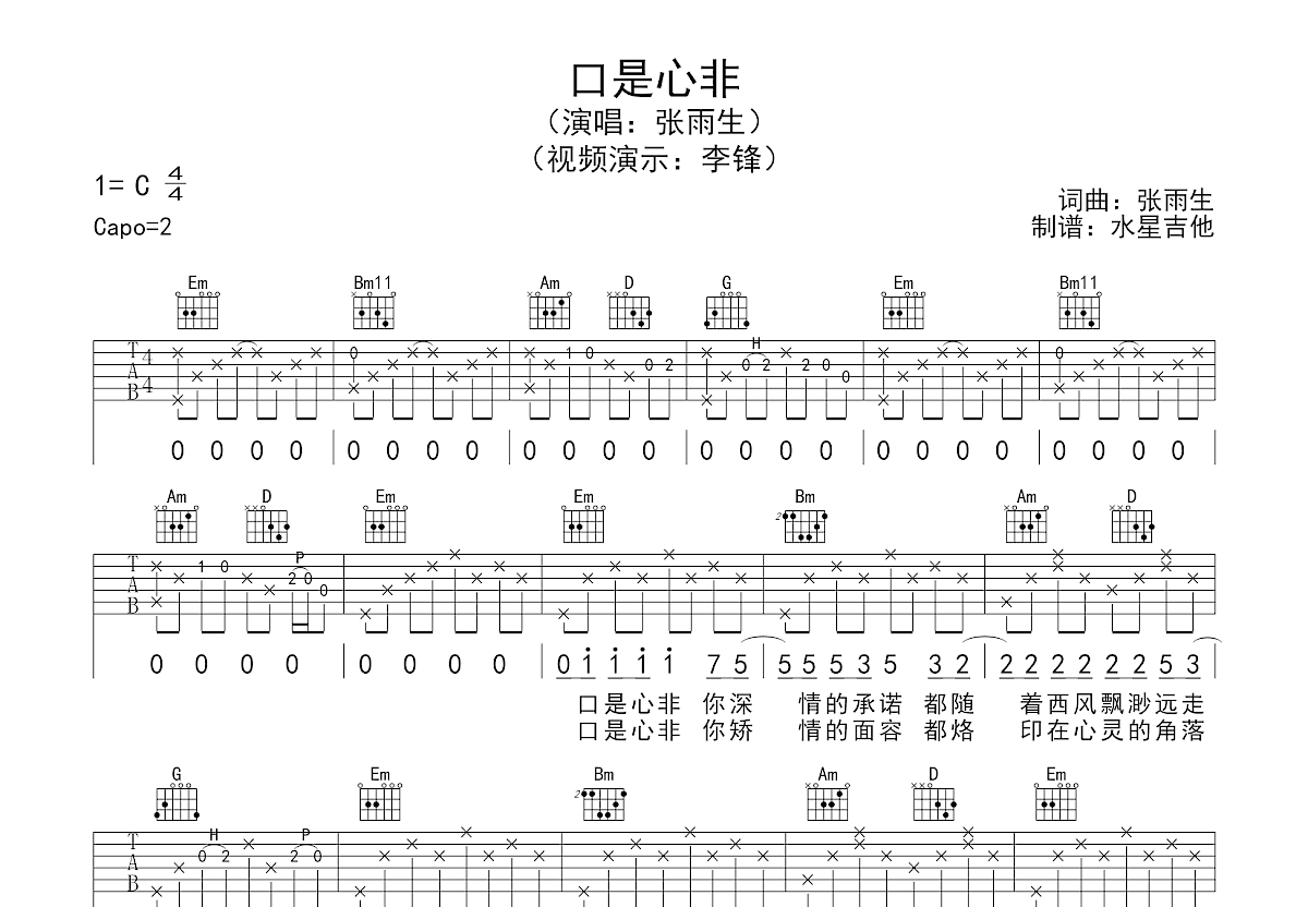 口是心非吉他谱预览图