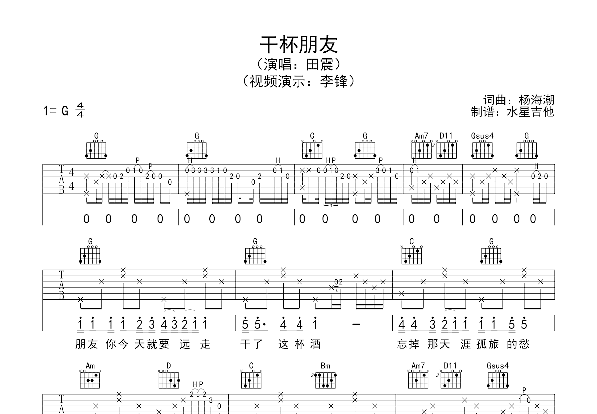 干杯朋友吉他谱预览图