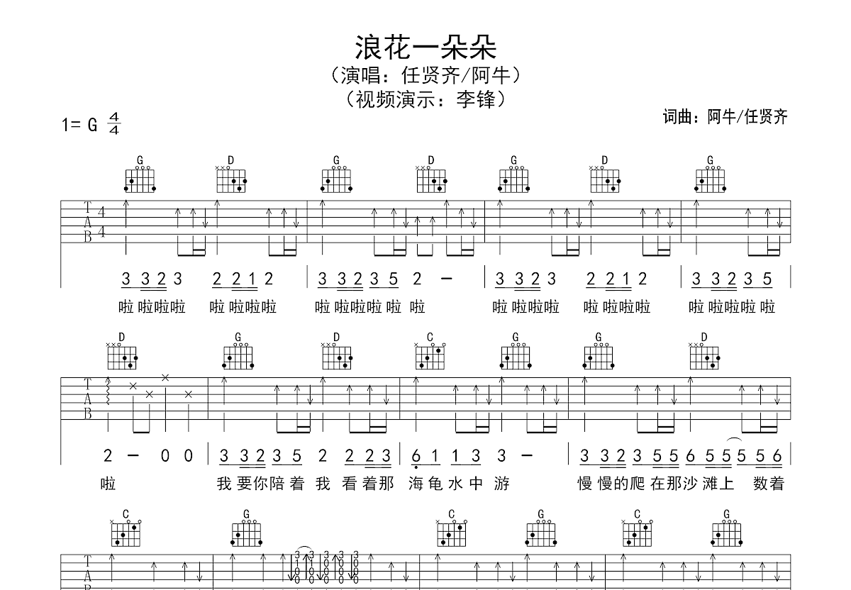 浪花一朵朵吉他谱预览图