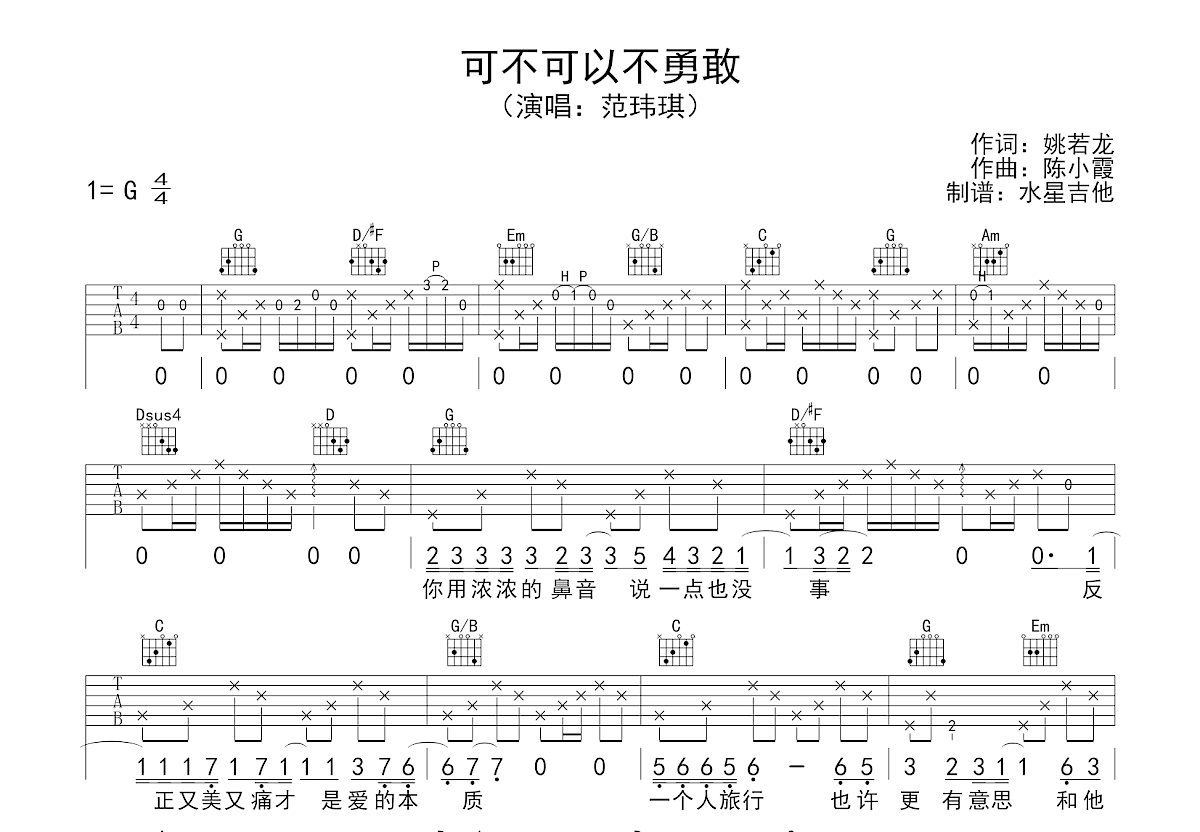 可不可以不勇敢吉他谱预览图