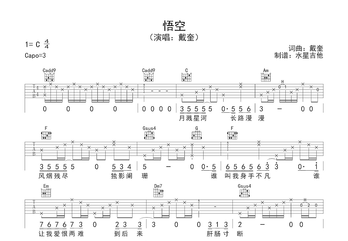 悟空吉他谱_戴荃_C调弹唱