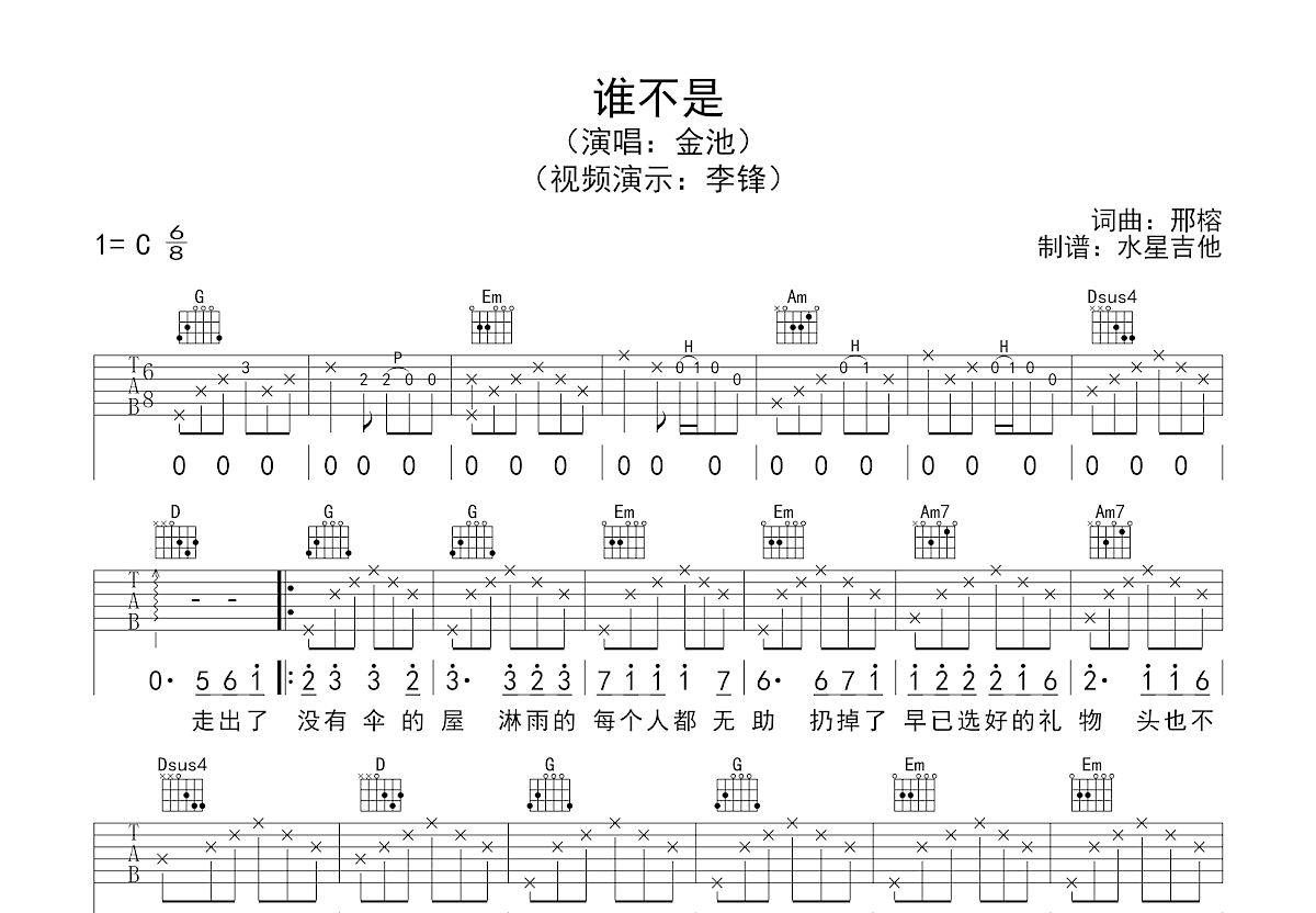 谁不是吉他谱预览图