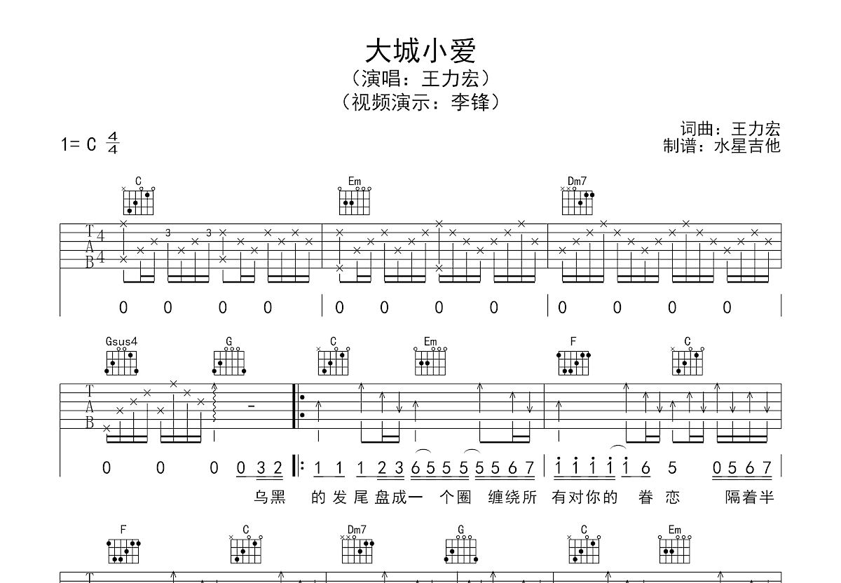 大城小爱吉他谱预览图