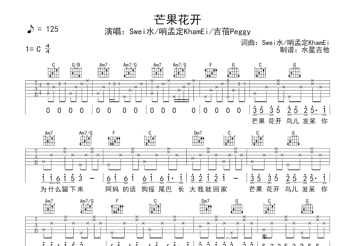 芒果花开吉他谱_Swei水/哨孟定KhamEi/吉蓓Peggy_C调弹唱