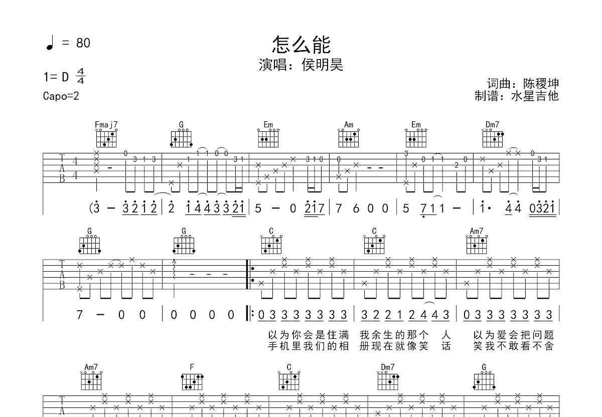 怎么能吉他谱_侯明昊_C调弹唱