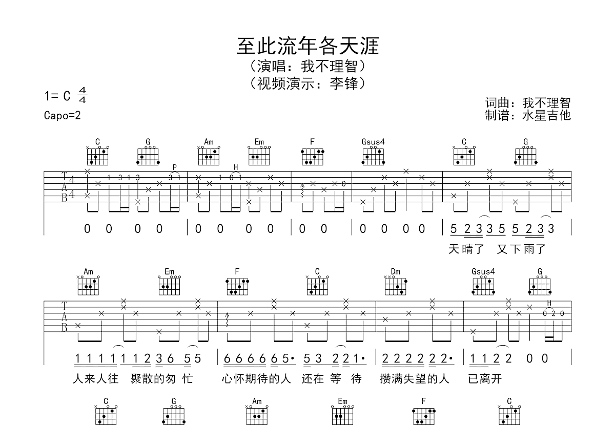 至此流年各天涯吉他谱预览图