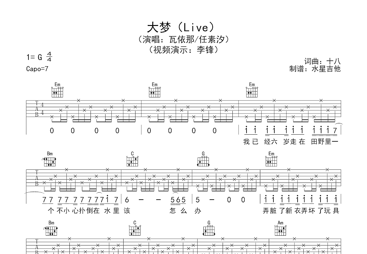 大梦吉他谱预览图