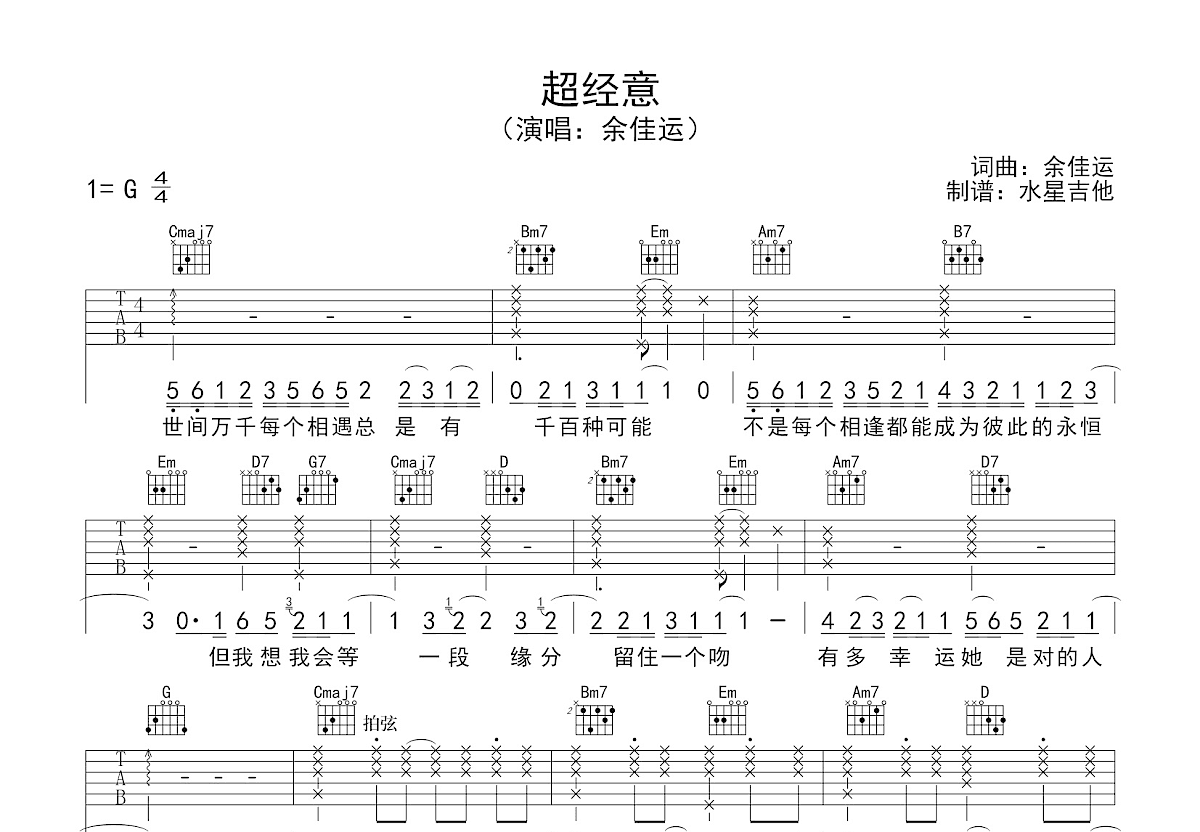 超经意吉他谱_余佳运_G调弹唱