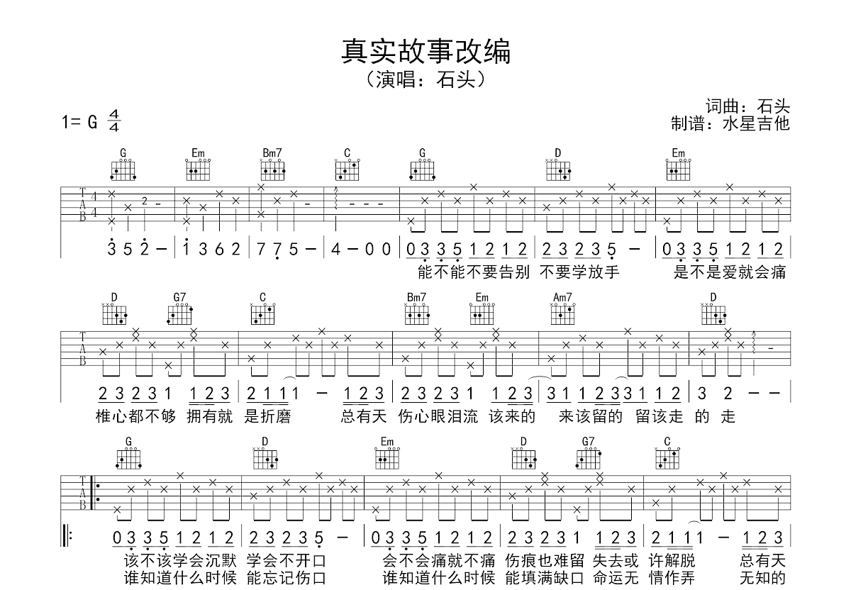 真实故事改编吉他谱_石头_G调弹唱