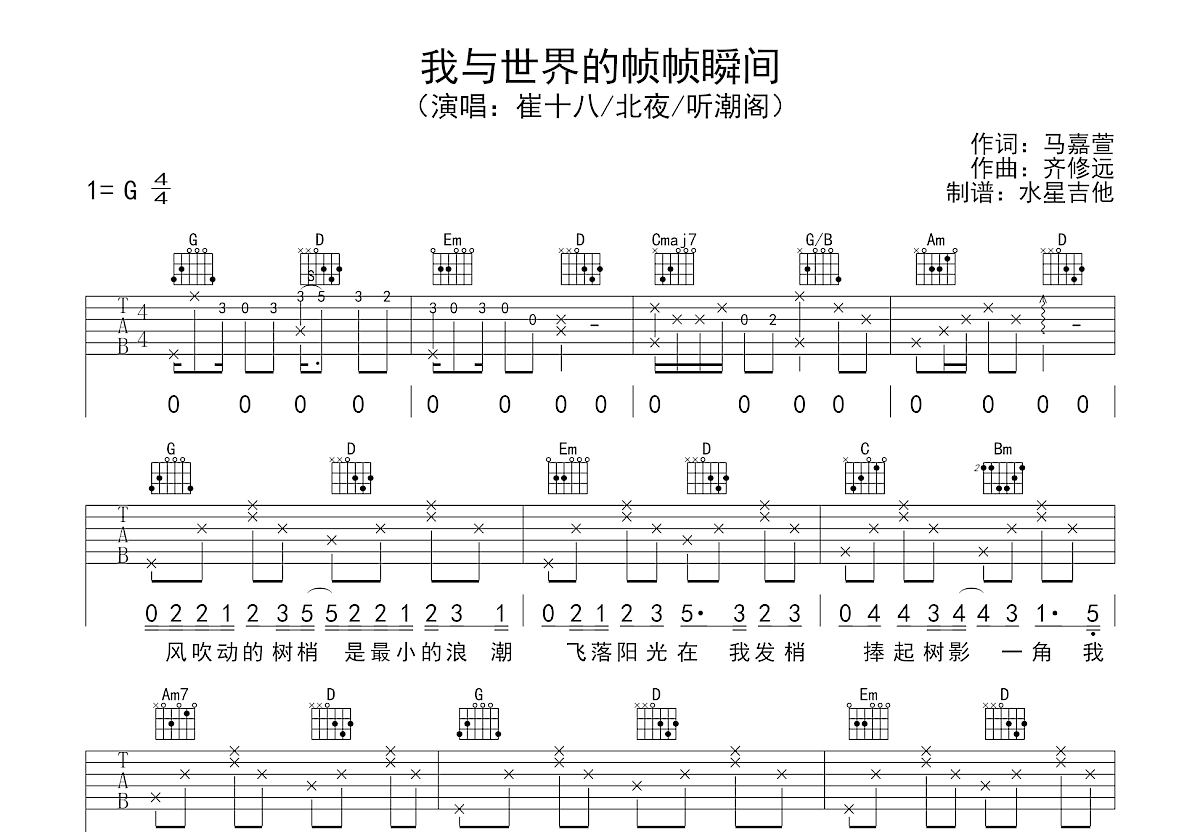 我与世界的帧帧瞬间吉他谱_崔十八,北夜_G调弹唱