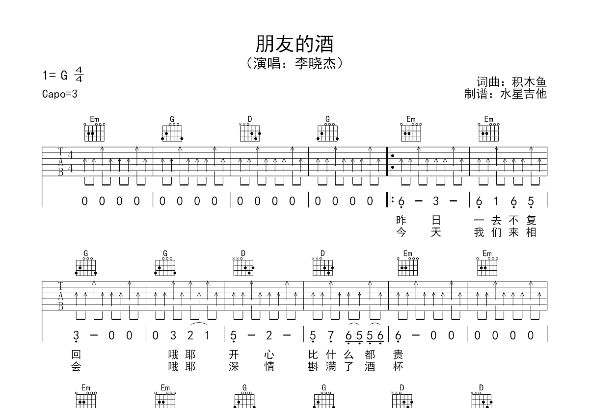 朋友的酒吉他谱_李晓杰_G调弹唱