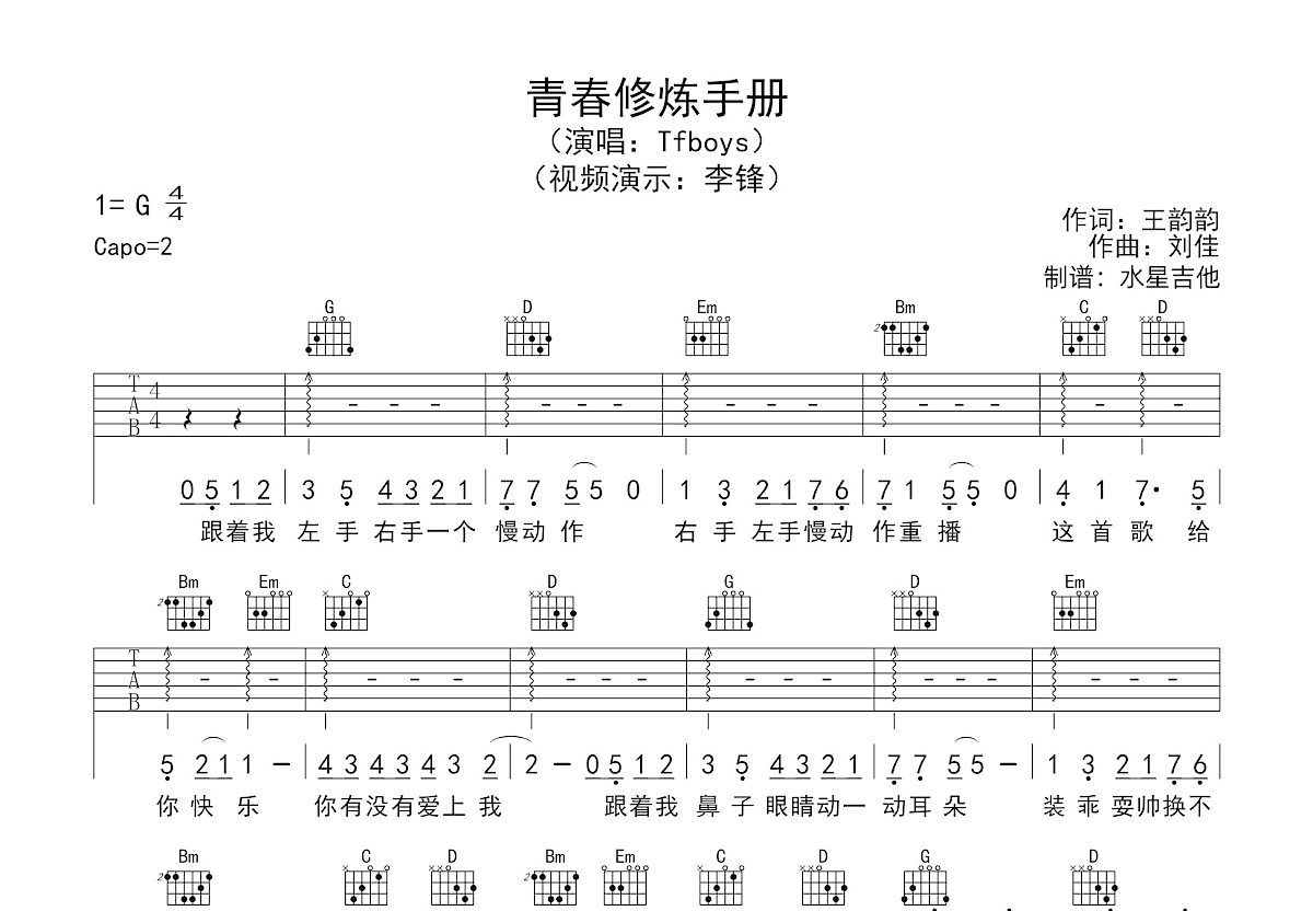 青春修炼手册吉他谱预览图