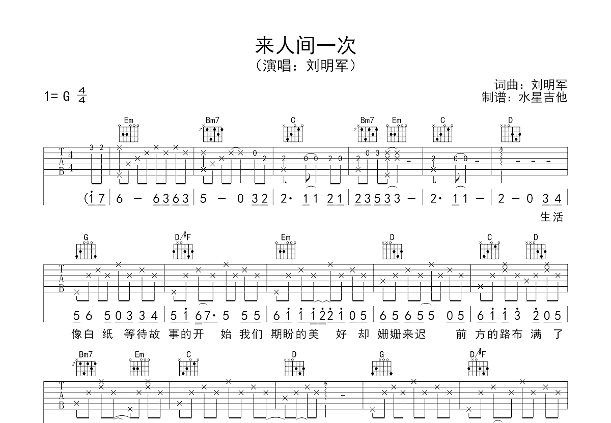 来人间一次吉他谱_刘明军_G调弹唱