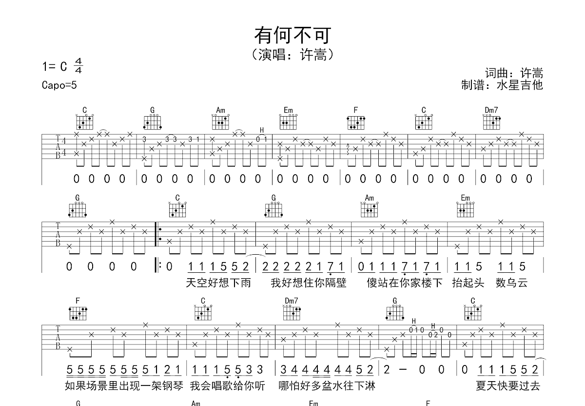 有何不可吉他谱_许嵩_C调弹唱