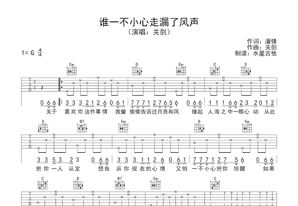 谁一不小心走漏了风声吉他谱预览图