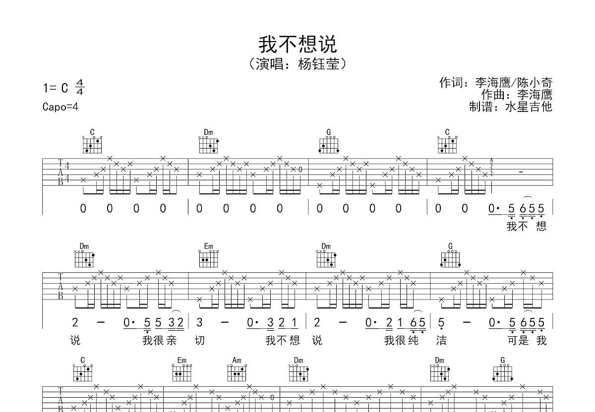 我不想说吉他谱_杨钰莹_C调弹唱