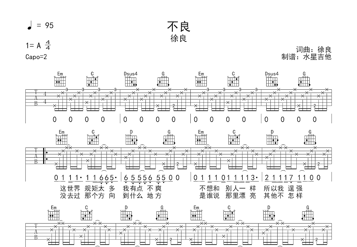 不良吉他谱_徐良_G调弹唱