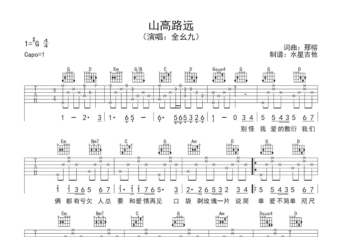 山高路远吉他谱_全幺九_G调弹唱