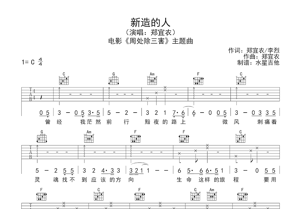 新造的人吉他谱预览图