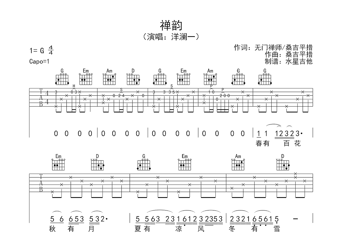 禅韵吉他谱_洋澜一_G调弹唱