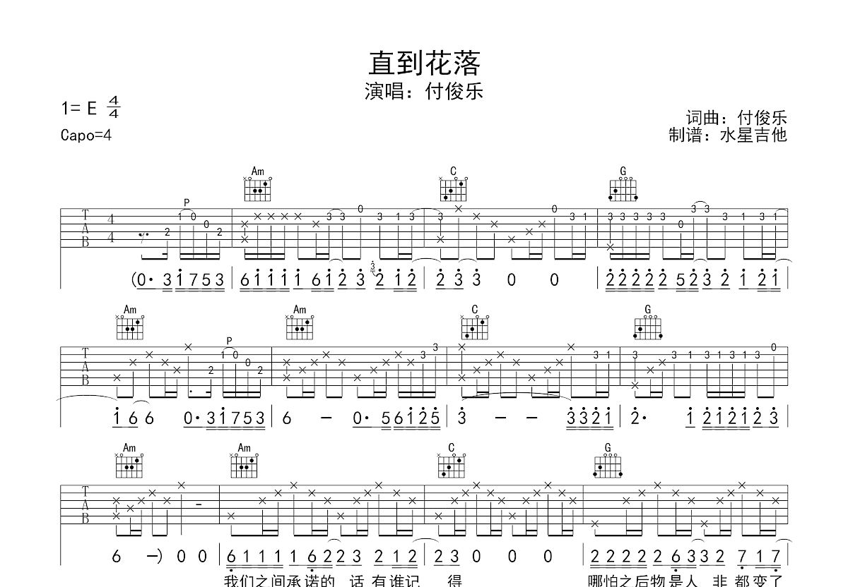 直到花落吉他谱_付俊乐_C调弹唱