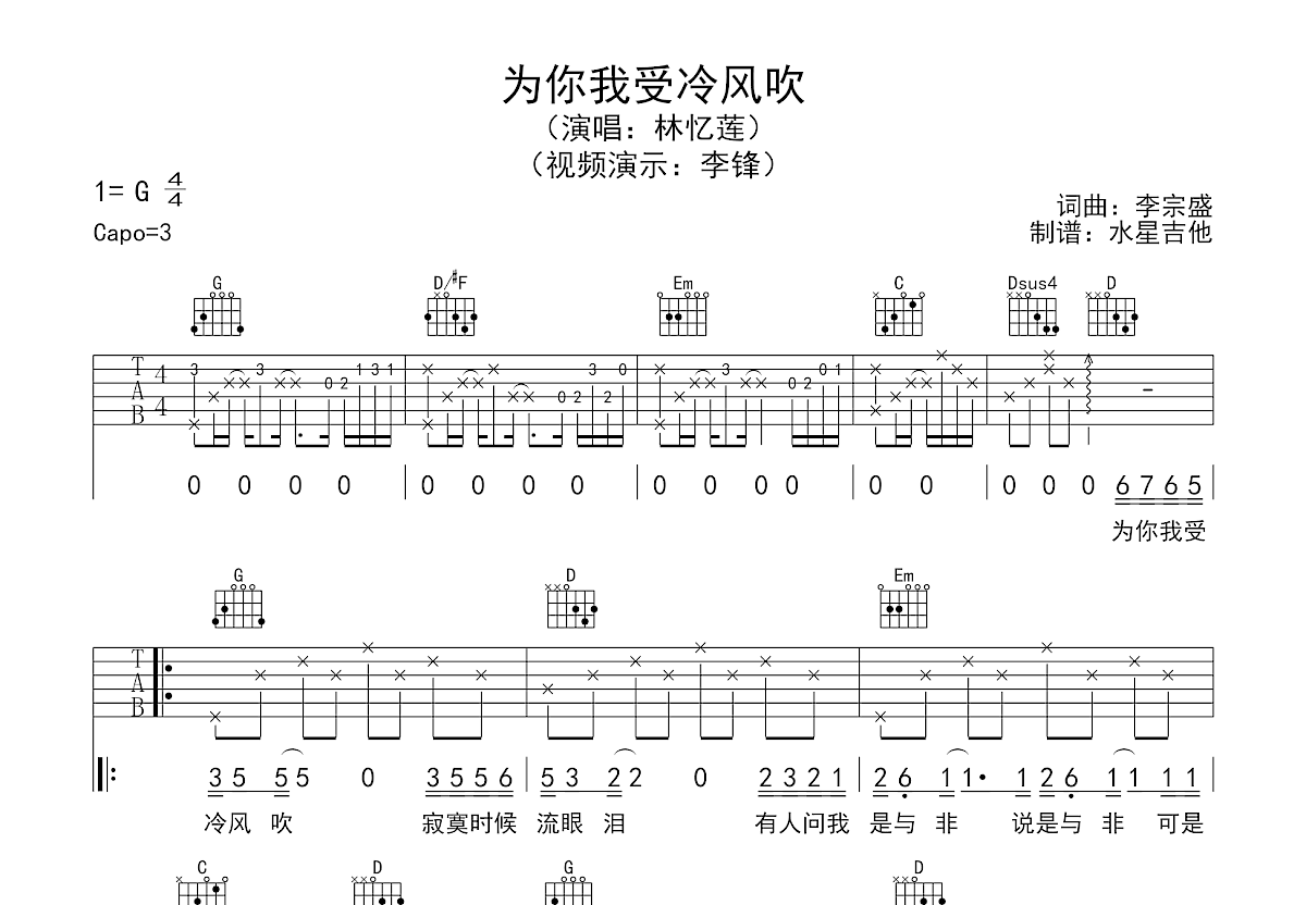 为你我受冷风吹吉他谱预览图