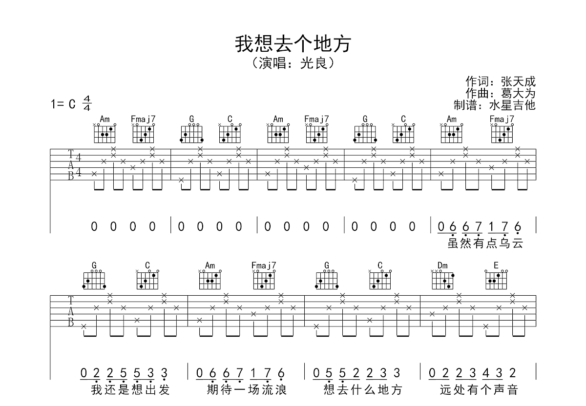我想去个地方吉他谱_光良_C调弹唱