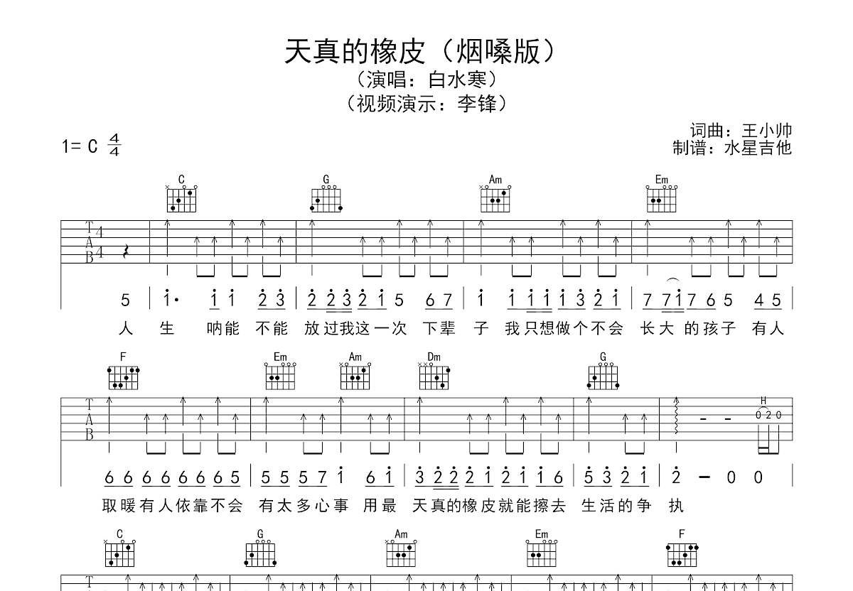 天真的橡皮吉他谱预览图