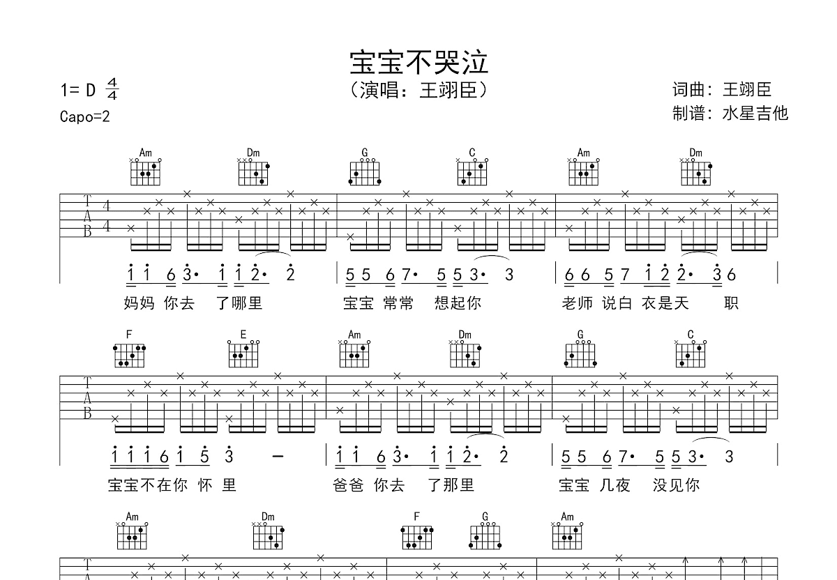 宝宝不哭泣吉他谱_王翊臣_C调弹唱