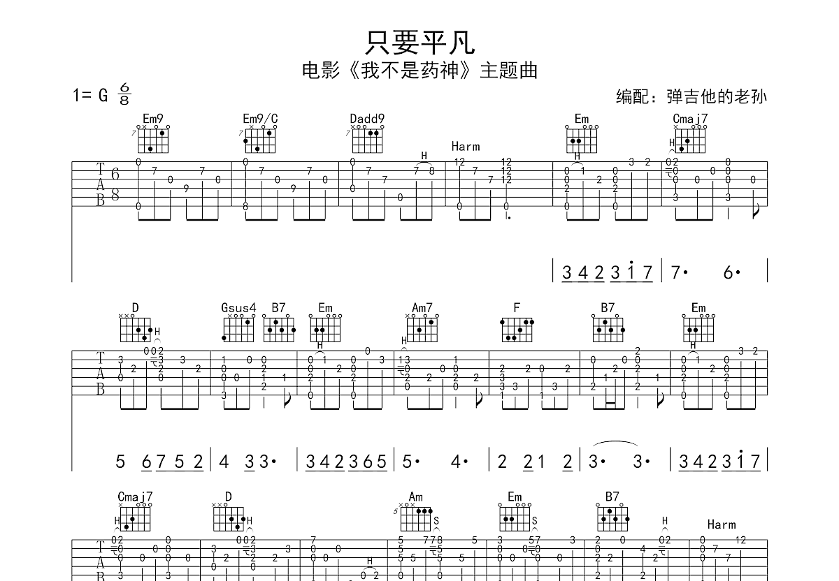 只要平凡吉他谱预览图