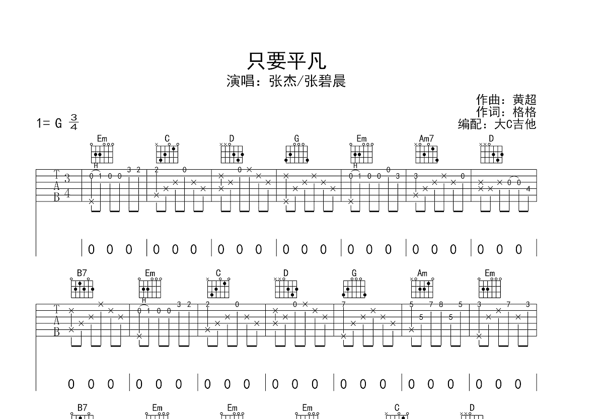 只要平凡吉他谱预览图