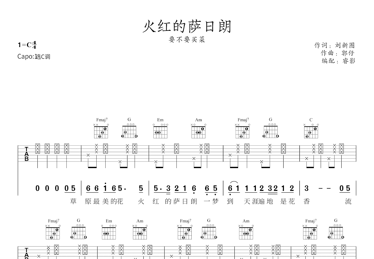 火红的萨日朗吉他谱_要不要买菜_C调弹唱
