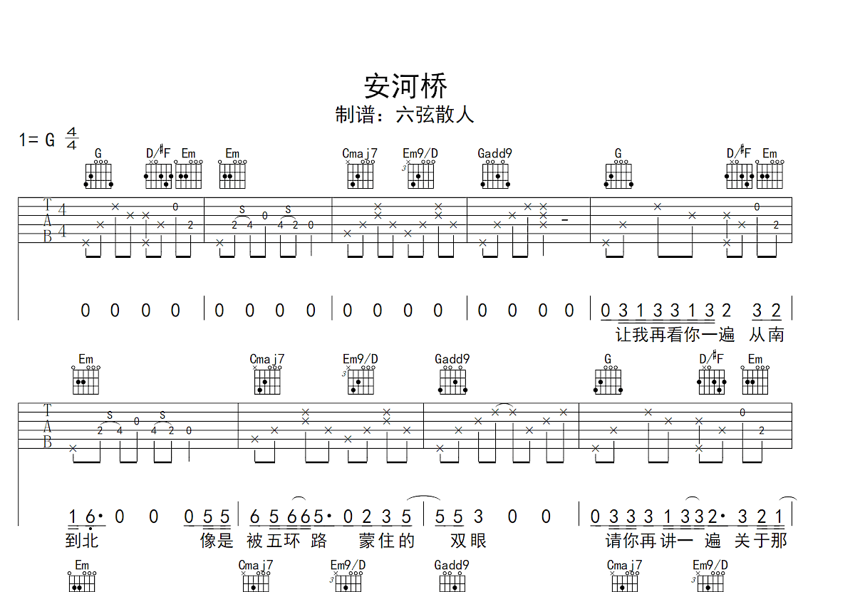 安河桥吉他谱_宋冬野_G调弹唱