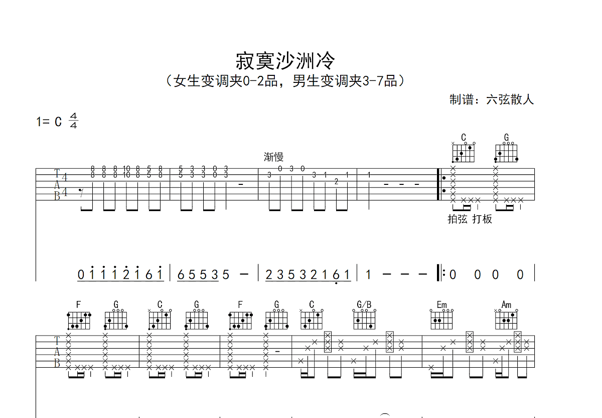 寂寞沙洲冷吉他谱预览图