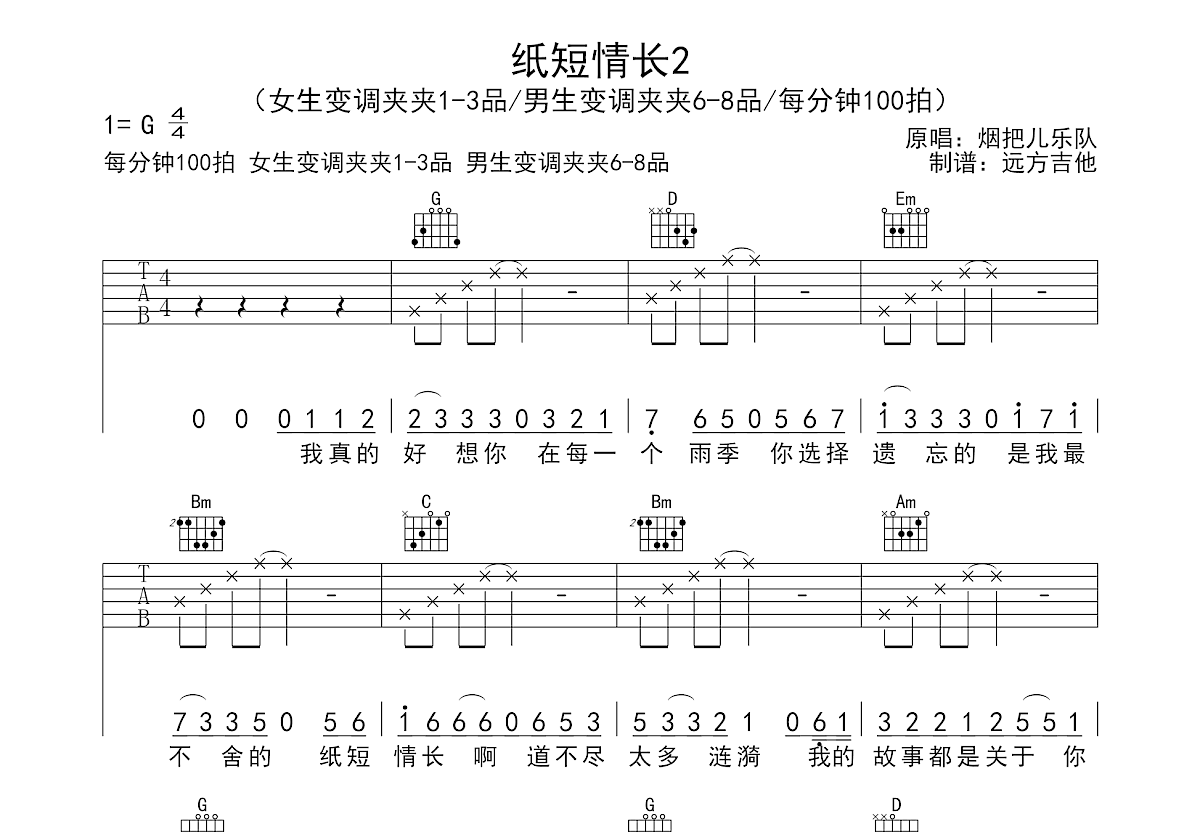 纸短情长吉他谱预览图