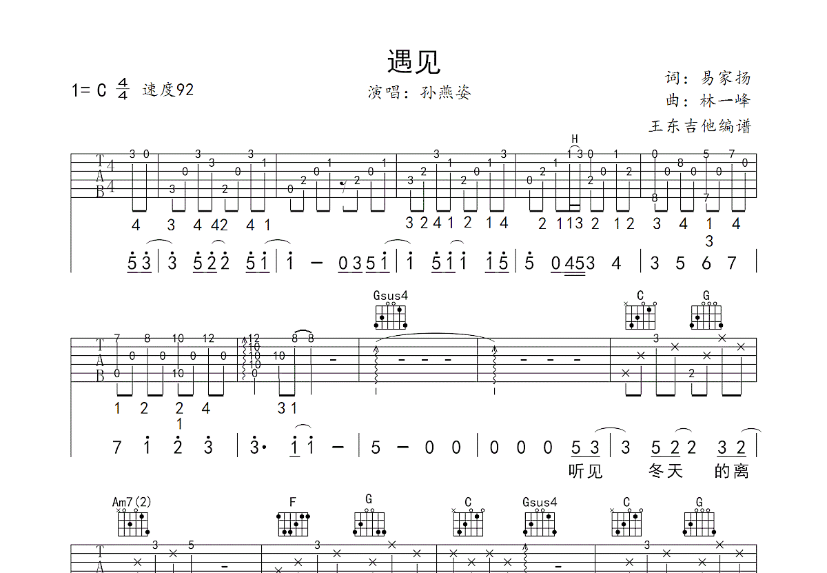 遇见吉他谱_孙燕姿_C调弹唱