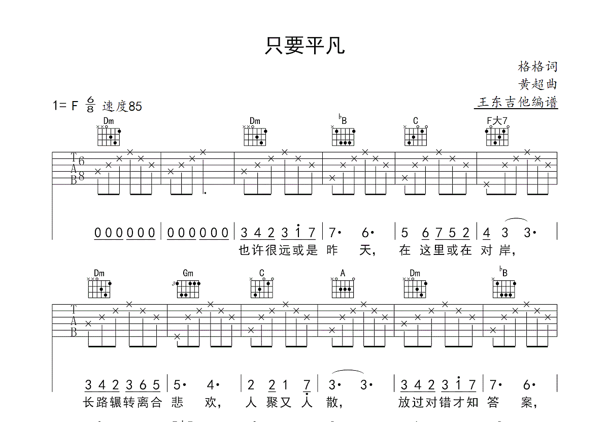 只要平凡吉他谱_张杰,张碧晨_F调弹唱