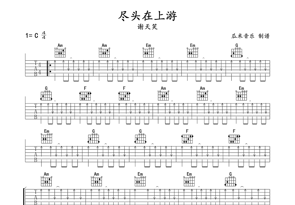 尽头在上游吉他谱预览图