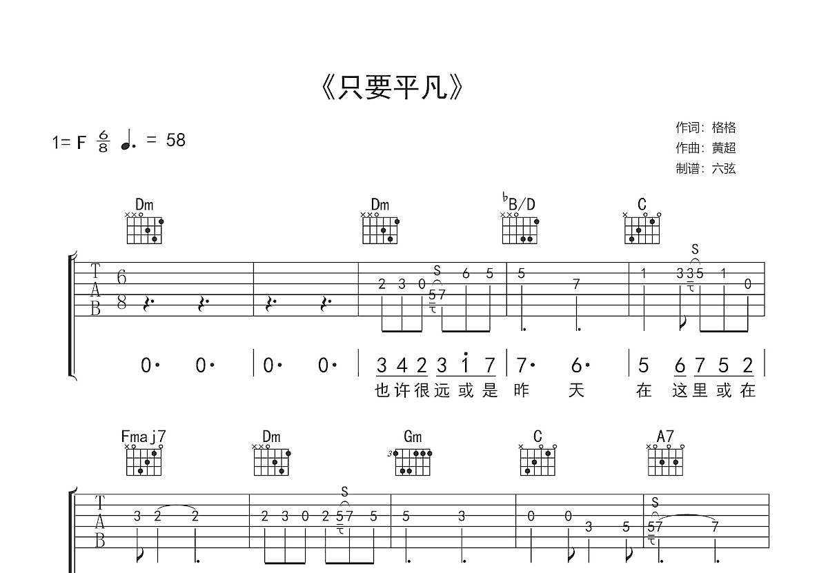 只要平凡吉他谱预览图