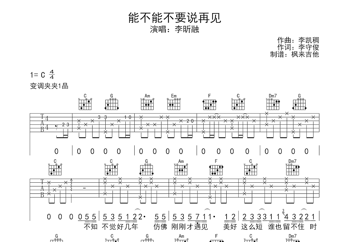 能不能不要说再见吉他谱预览图