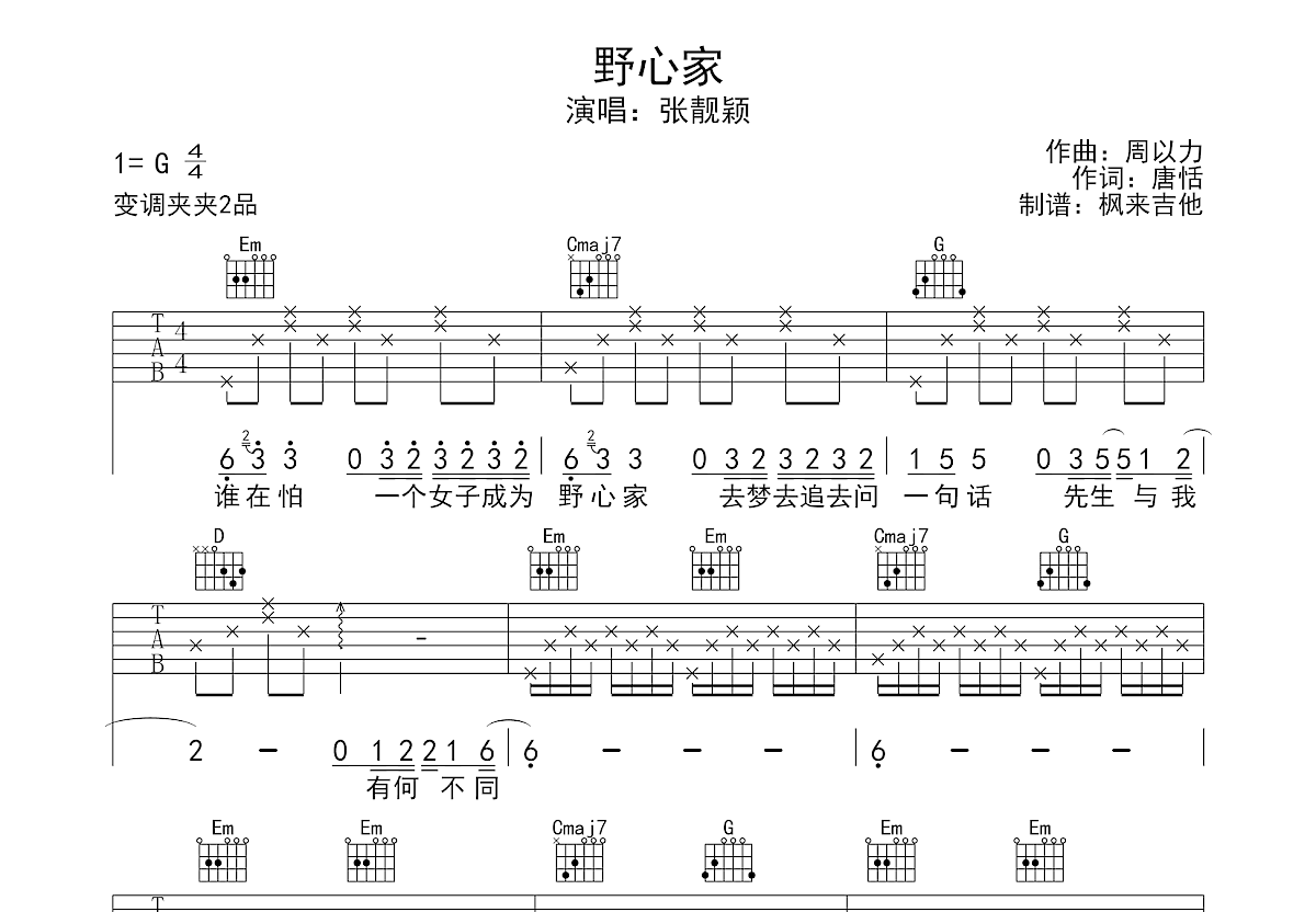 野心家吉他谱_张靓颖_G调弹唱
