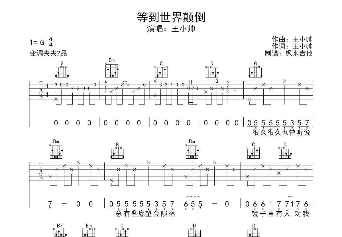 等到世界颠倒吉他谱预览图
