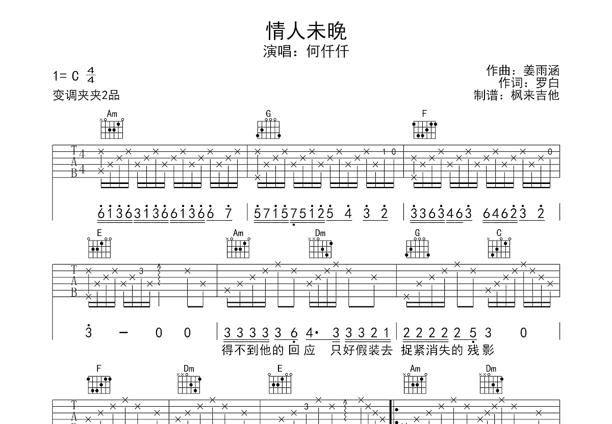 情人未晚吉他谱_何仟仟_C调弹唱