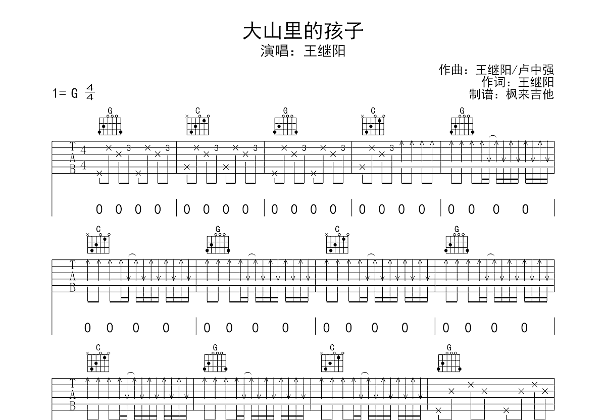 大山里的孩子吉他谱_王继阳_G调弹唱