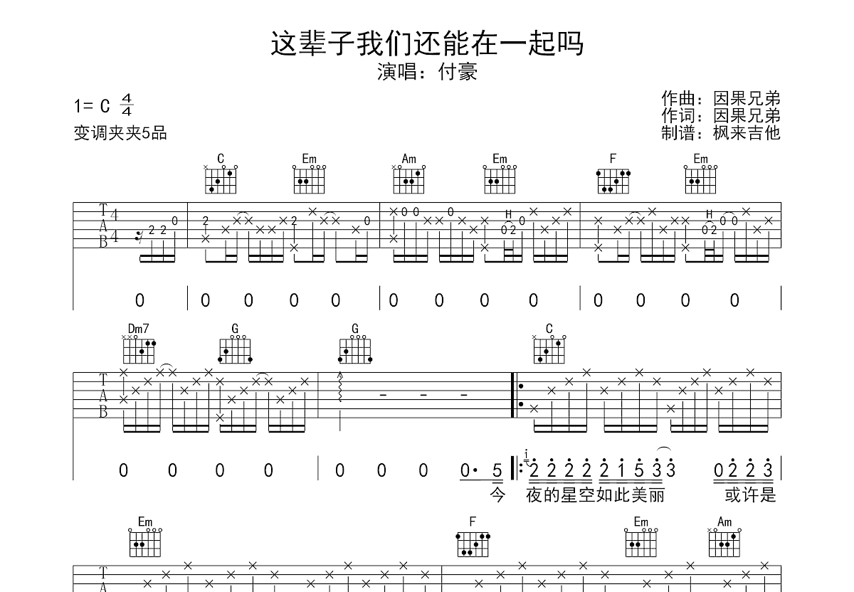 这辈子我们还能在一起吗吉他谱预览图