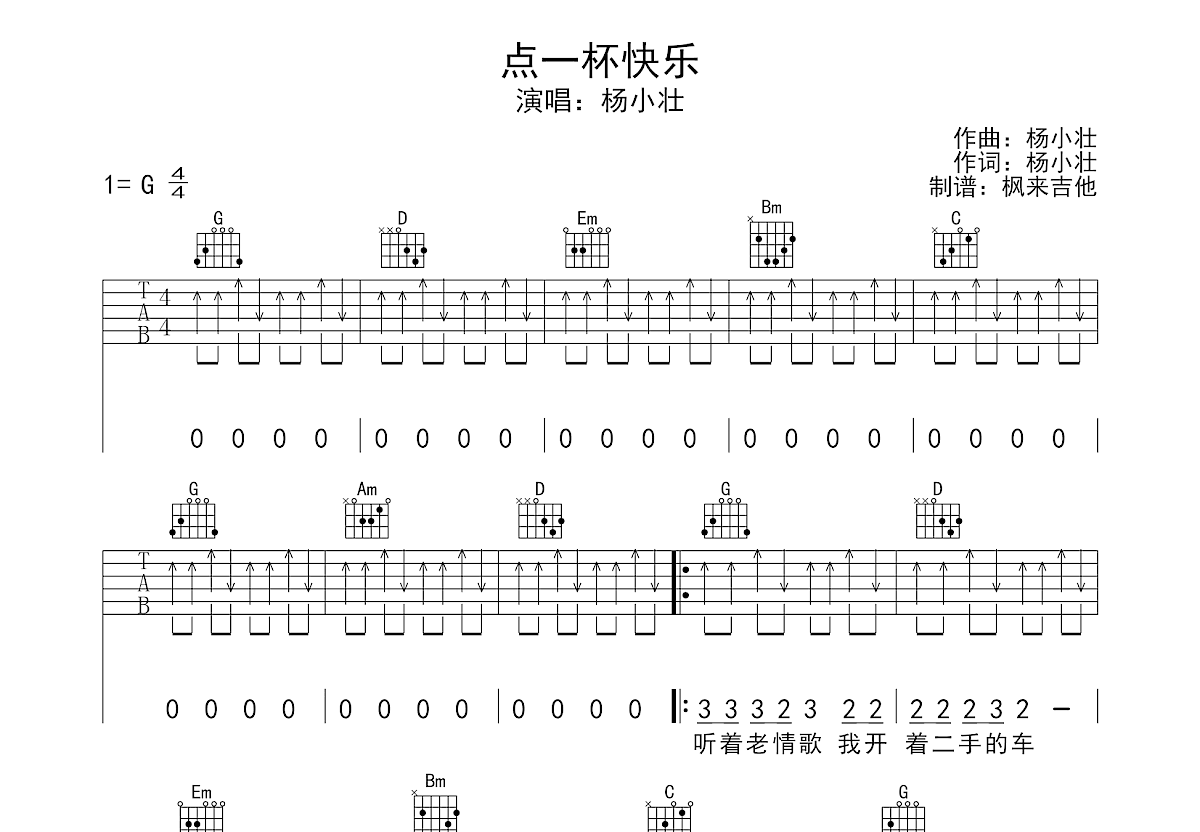 点一杯快乐吉他谱预览图