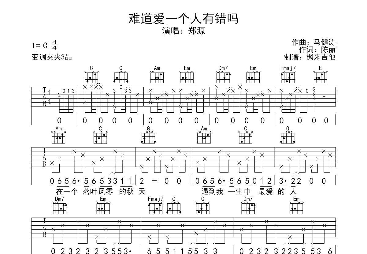 难道爱一个人有错吗吉他谱预览图
